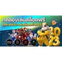 ภาพประกอบ ทดลอง ทดลอง ปั่น สล็อต ฟรี เกี่ยวกับ สูตร และ JILI